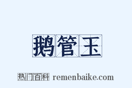 鹅管玉是什么意思的图片